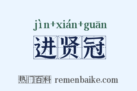 进贤冠是什么意思的图片